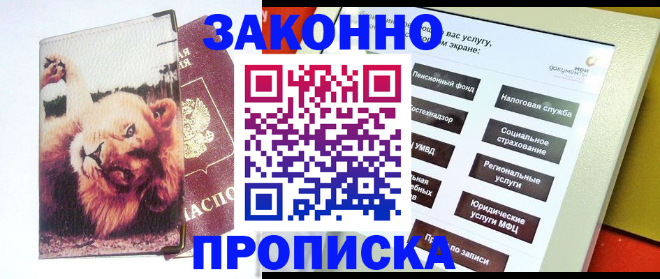 прописка штамп в Красноармейске
