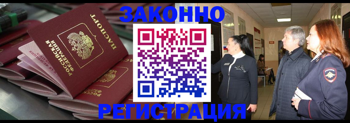 прописка для работы в Красноармейске